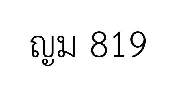 ญม 819